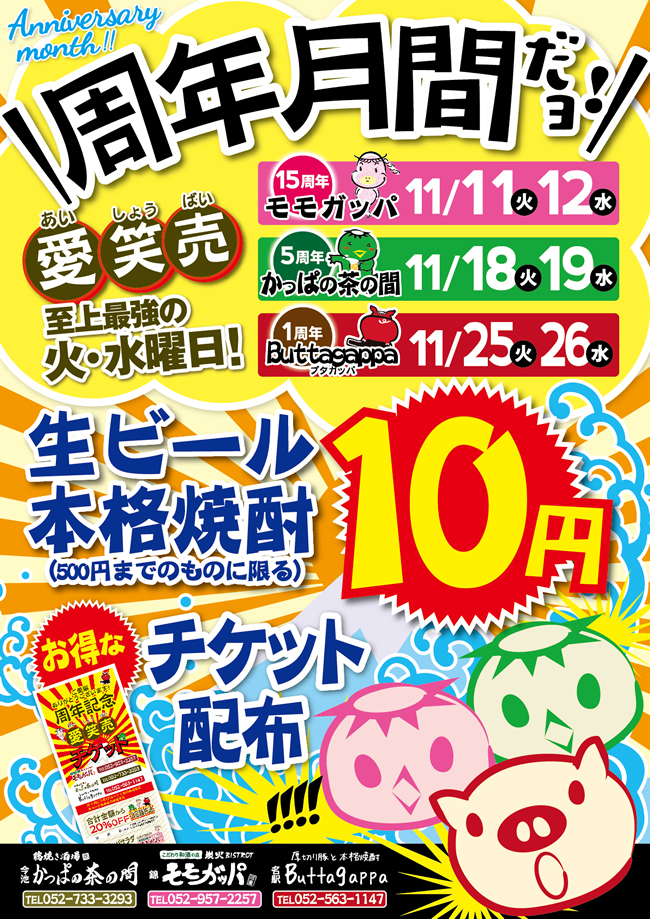 周年記念のお知らせ 名古屋今池 宴会 歓送迎会 送別会 昼呑み 鶏焼き居酒屋 かっぱの茶の間